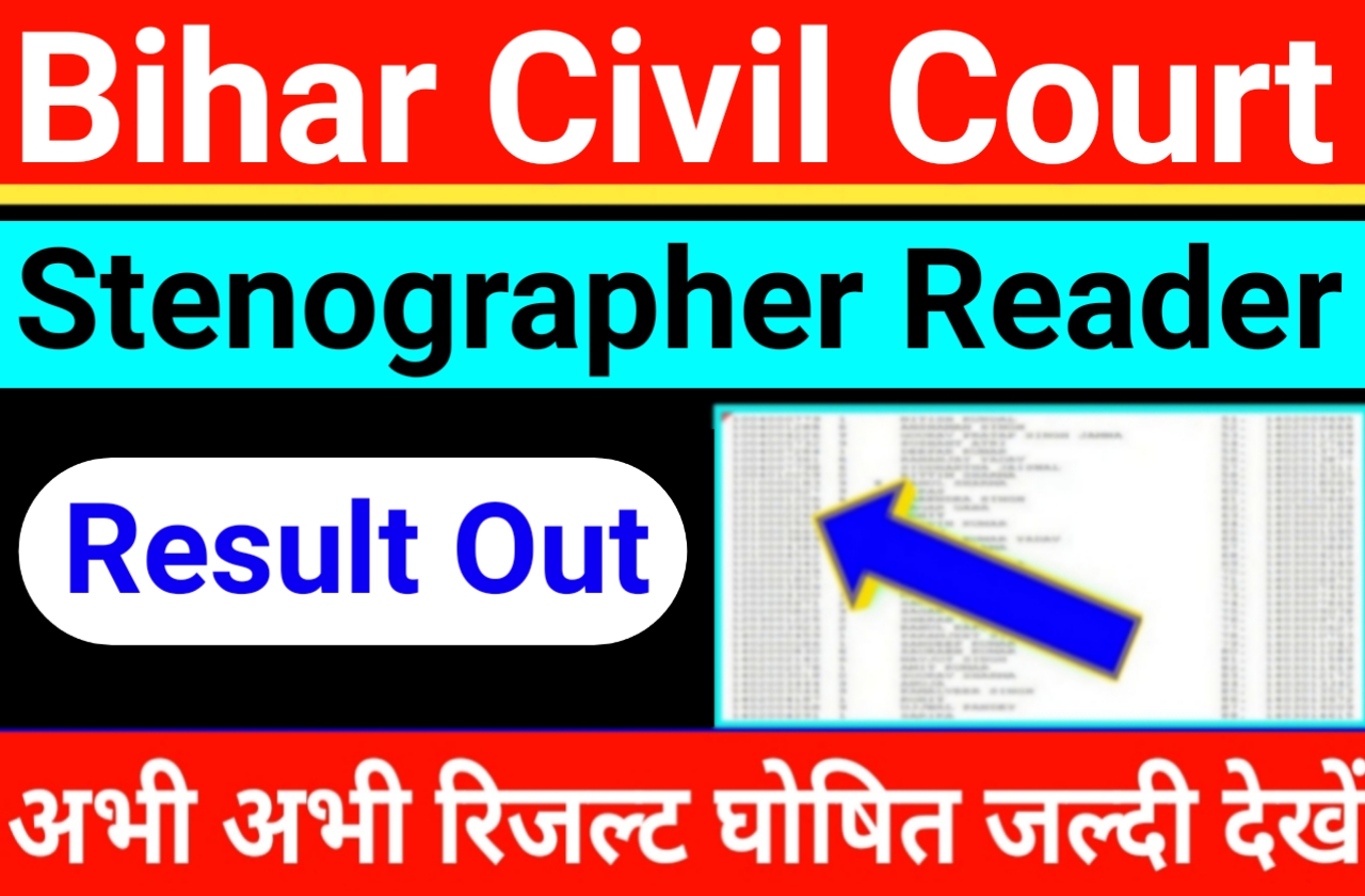 Bihar Civil Court Result Out | बिहार सिविल कोर्ट रिजल्ट घोषित यहां से चेक करें